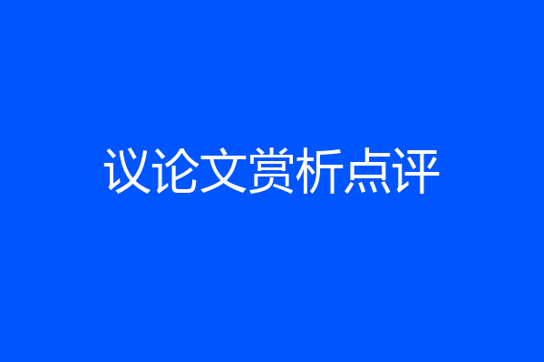 议论文赏析点评