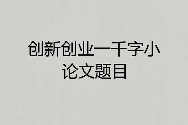 创新创业一千字小论文题目