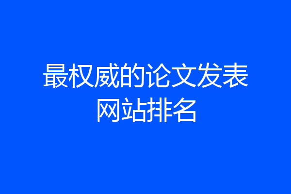 最权威的论文发表网站排名