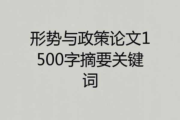 形势与政策论文1500字摘要关键词