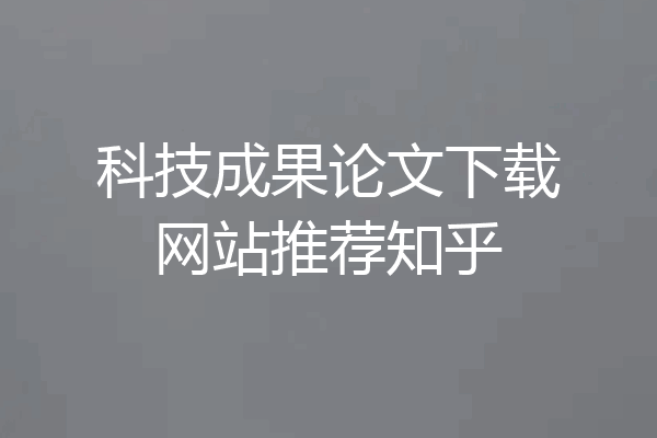 科技成果论文下载网站推荐知乎