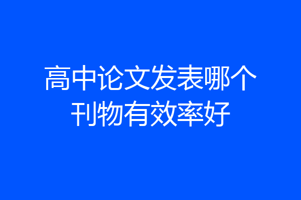高中论文发表哪个刊物有效率好