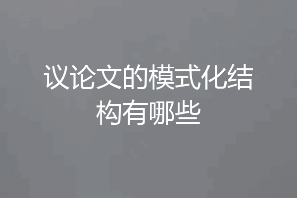 议论文的模式化结构有哪些
