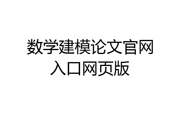 数学建模论文官网入口网页版