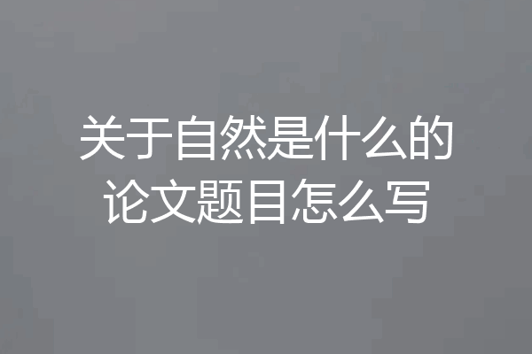 关于自然是什么的论文题目怎么写