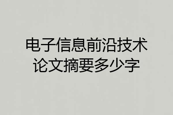 电子信息前沿技术论文摘要多少字