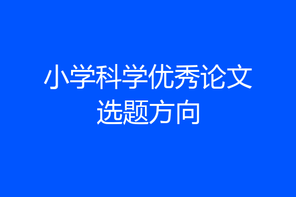 小学科学优秀论文选题方向