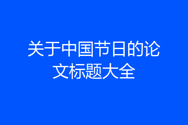 关于中国节日的论文标题大全