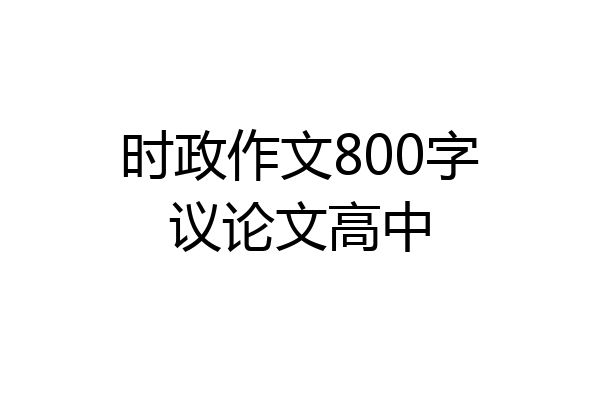 时政作文800字议论文高中