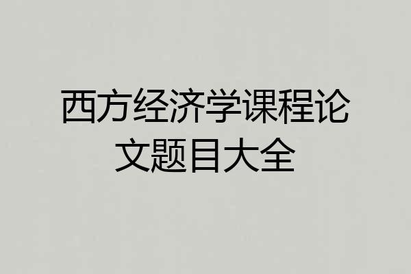 西方经济学课程论文题目大全