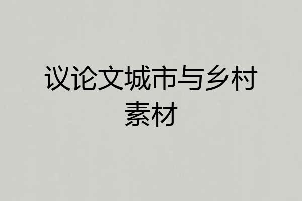 议论文城市与乡村素材
