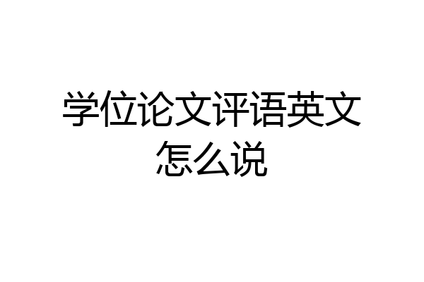 学位论文评语英文怎么说