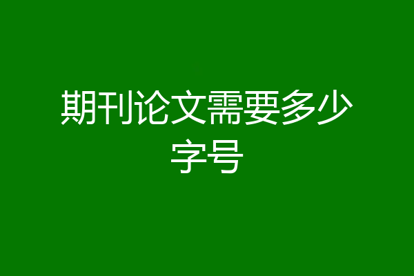 期刊论文需要多少字号