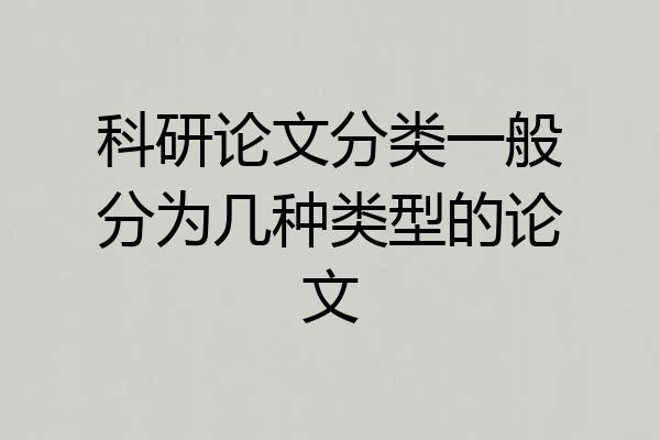 科研论文分类一般分为几种类型的论文