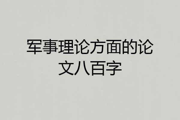军事理论方面的论文八百字