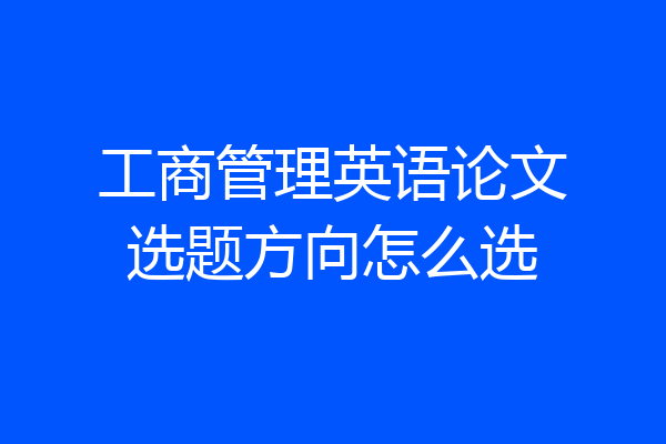 工商管理英语论文选题方向怎么选