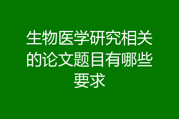 生物医学研究相关的论文题目有哪些要求