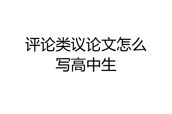 评论类议论文怎么写高中生