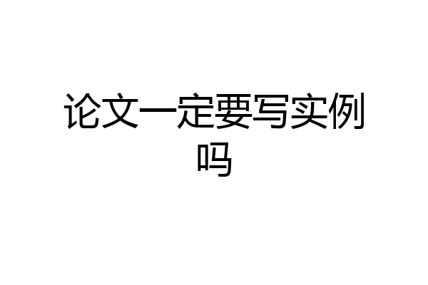 论文一定要写实例吗