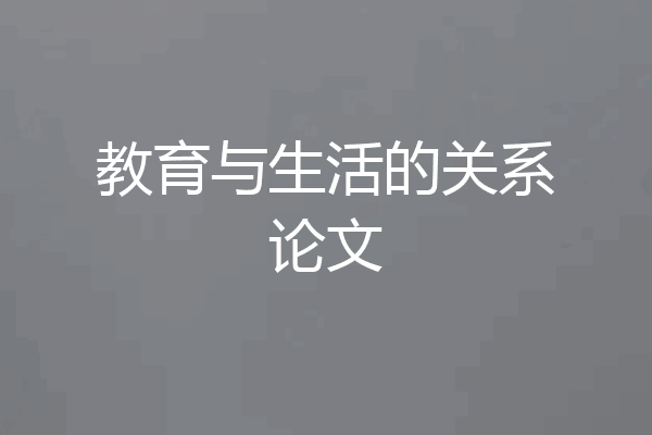 教育与生活的关系论文