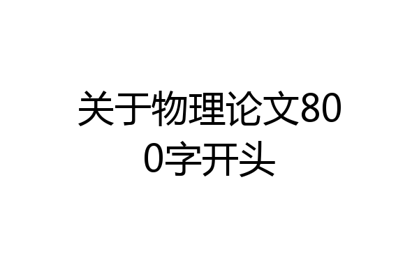 关于物理论文800字开头