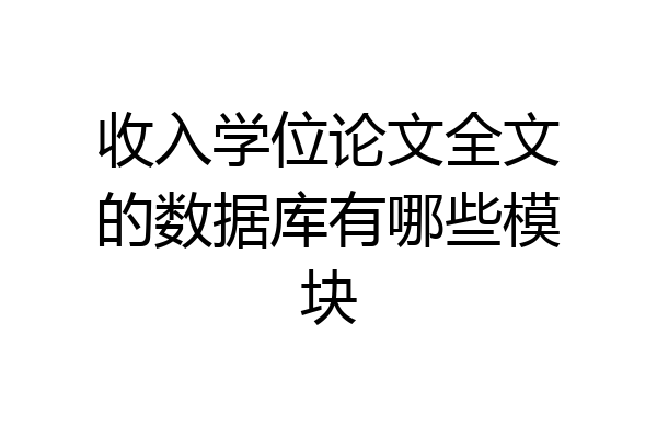 收入学位论文全文的数据库有哪些模块