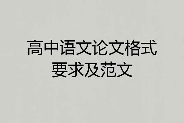 高中语文论文格式要求及范文