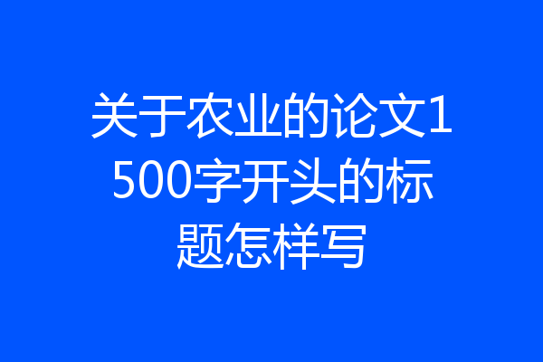 关于农业的论文1500字开头的标题怎样写