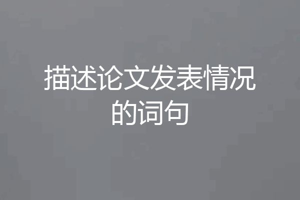 描述论文发表情况的词句