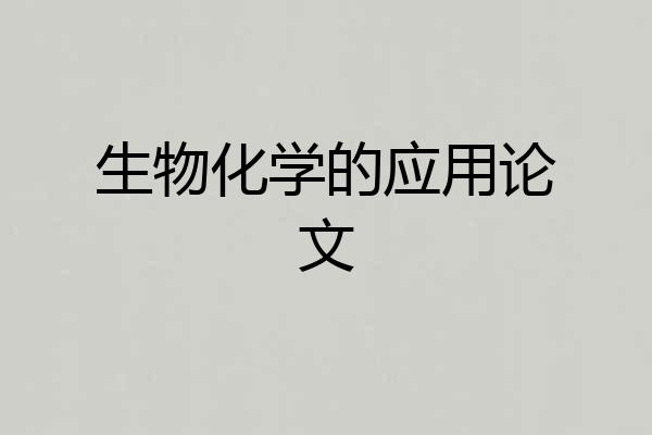 生物化学的应用论文