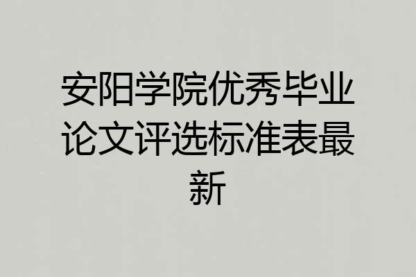 安阳学院优秀毕业论文评选标准表最新