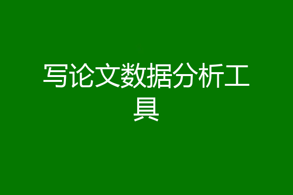 写论文数据分析工具