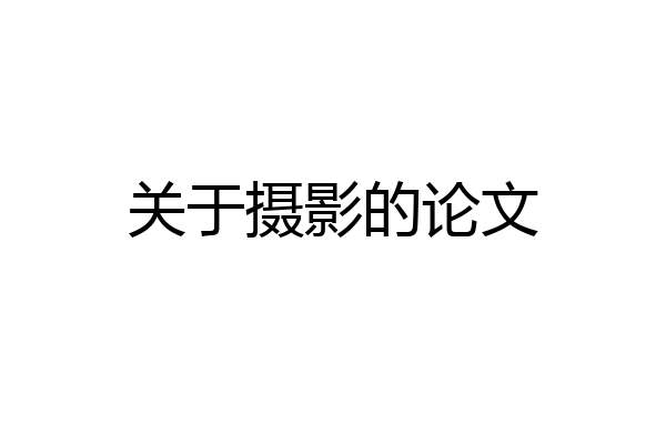 关于摄影的论文