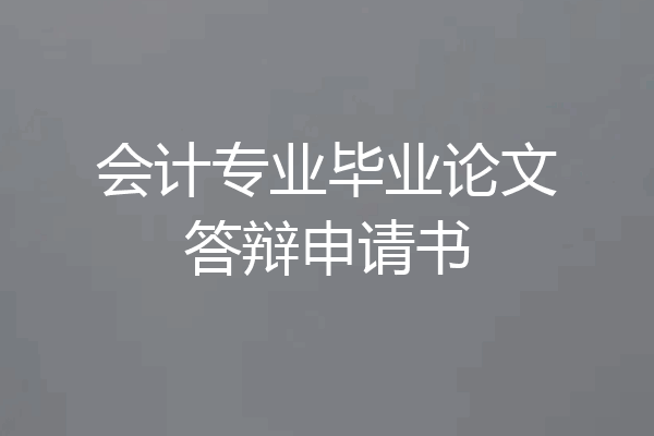 会计专业毕业论文答辩申请书
