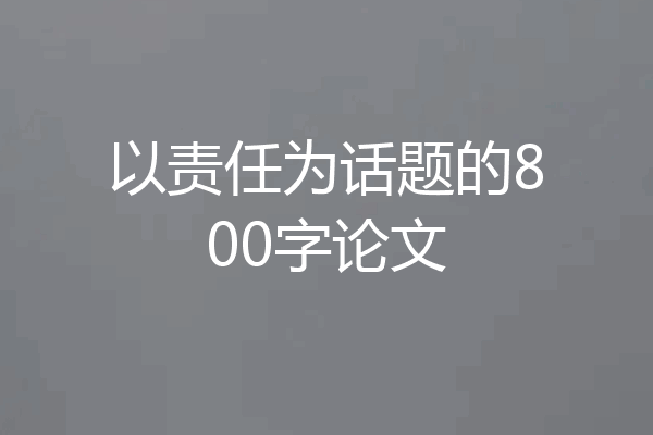 以责任为话题的800字论文