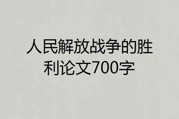人民解放战争的胜利论文700字