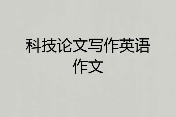 科技论文写作英语作文