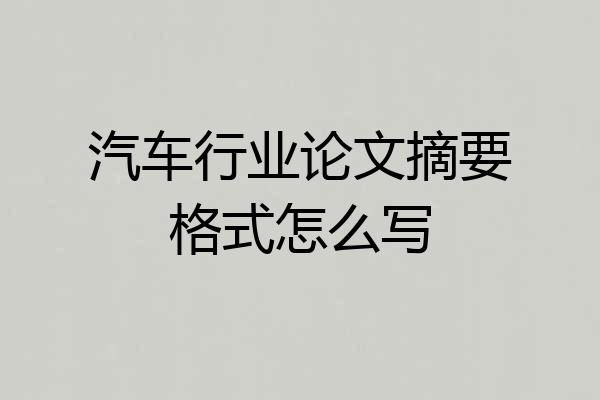 汽车行业论文摘要格式怎么写