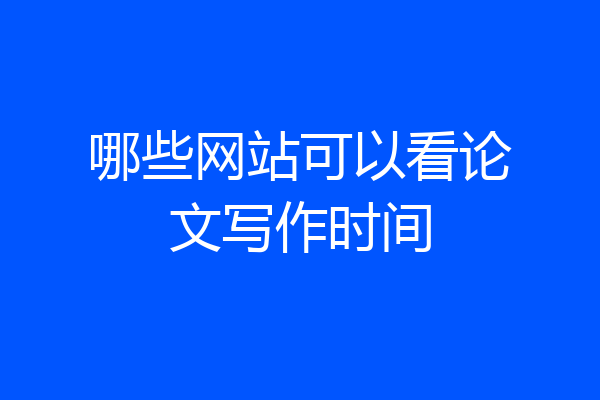 哪些网站可以看论文写作时间