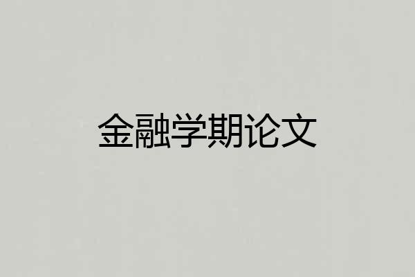 金融学期论文