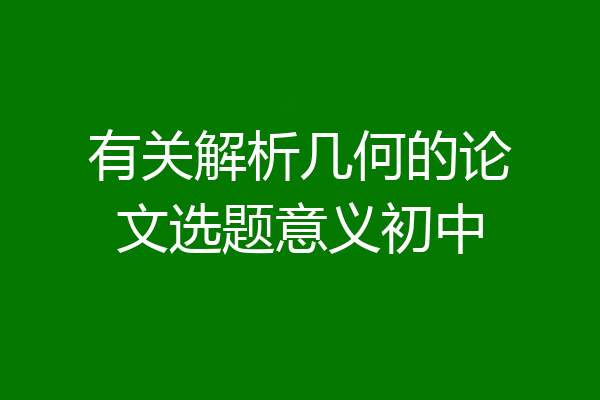 有关解析几何的论文选题意义初中