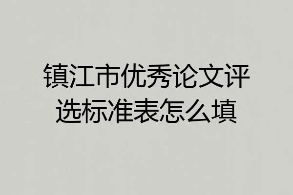 镇江市优秀论文评选标准表怎么填