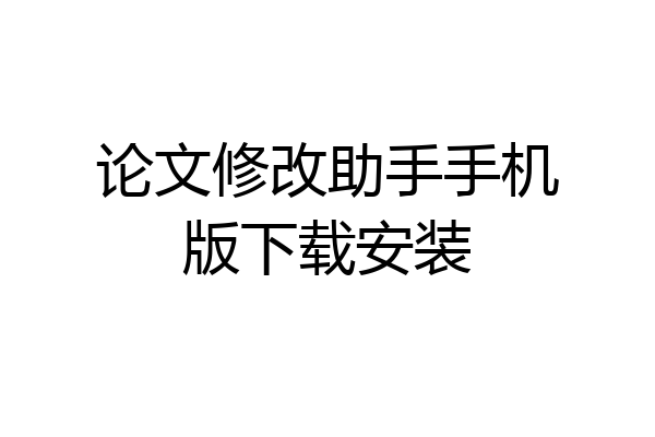 论文修改助手手机版下载安装