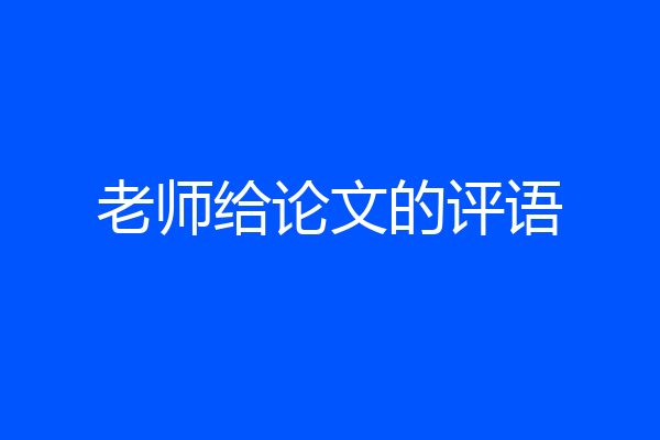 老师给论文的评语
