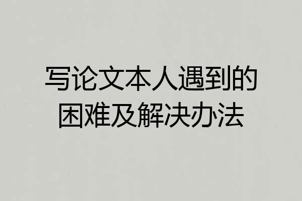 写论文本人遇到的困难及解决办法