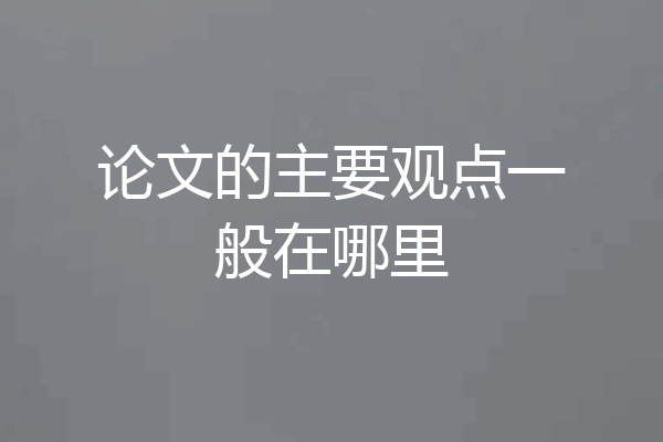 论文的主要观点一般在哪里