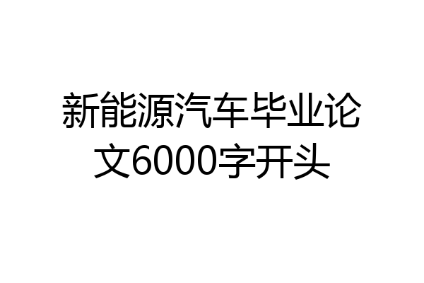 新能源汽车毕业论文6000字开头