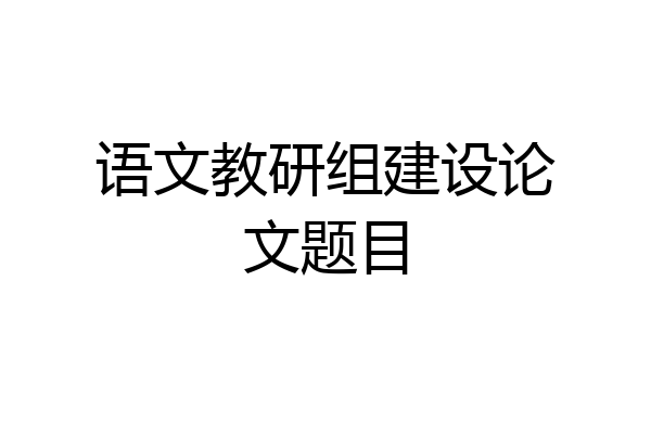 语文教研组建设论文题目