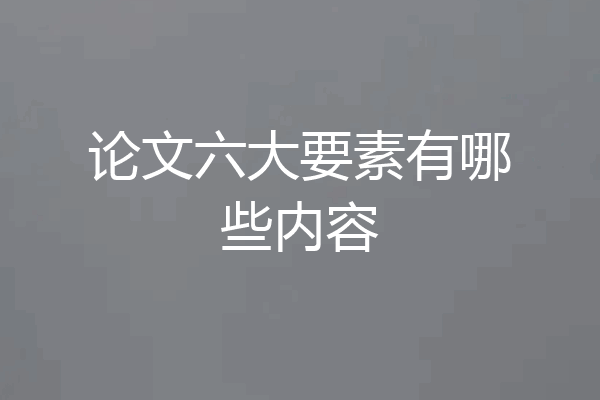 论文六大要素有哪些内容