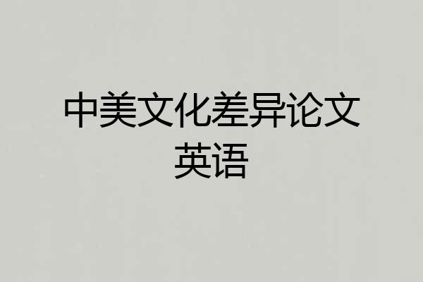 中美文化差异论文英语